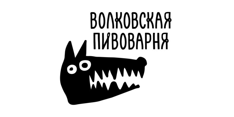 Волковская Пивоварня