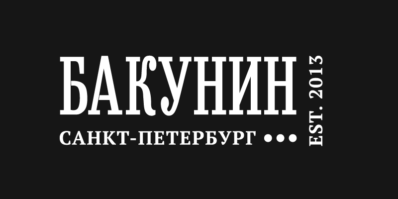 Бакунин