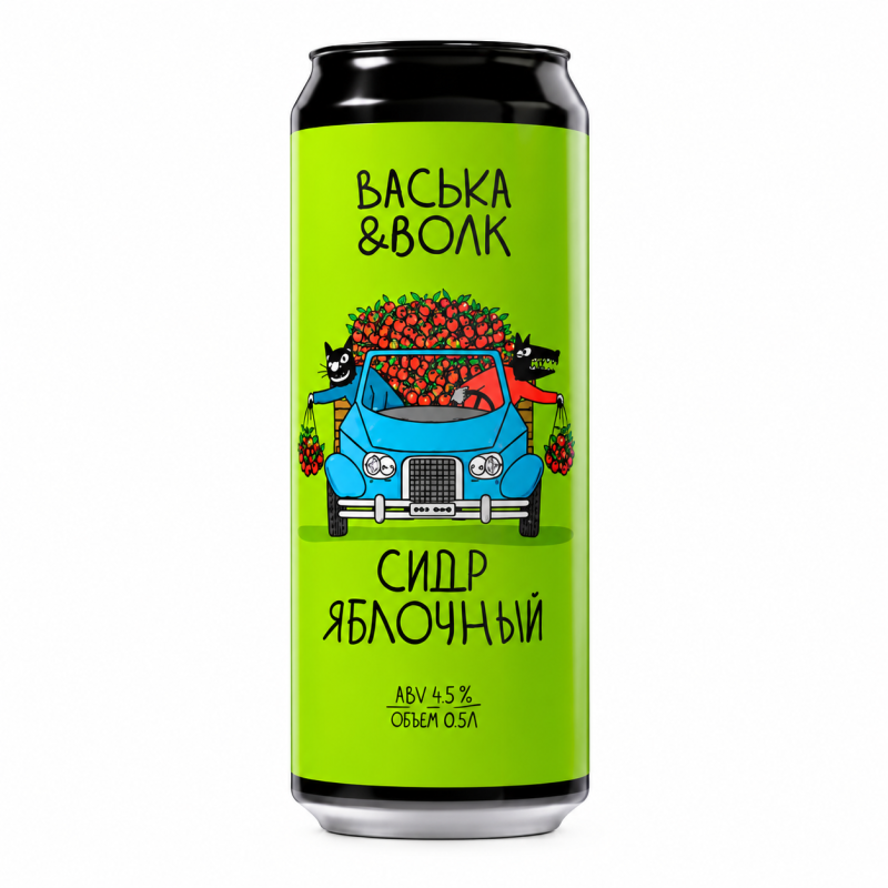 ВАСЬКА & ВОЛК. ЯБЛОЧНЫЙ СИДР