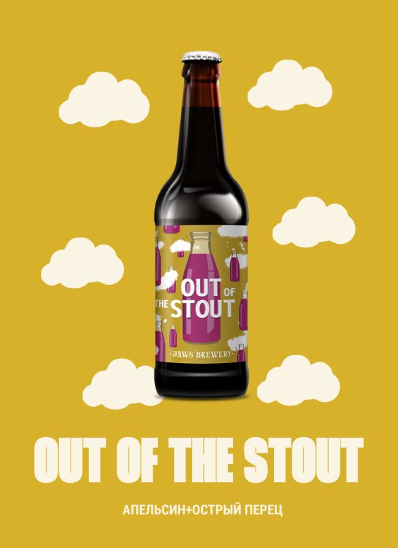 OUT OF THE STOUT АПЕЛЬСИН+ОСТРЫЙ ПЕРЕЦ
