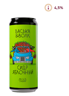 ВАСЬКА & ВОЛК. ЯБЛОЧНЫЙ СИДР