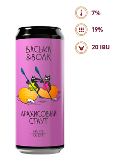 ВАСЬКА & ВОЛК. АРАХИСОВЫЙ СТАУТ